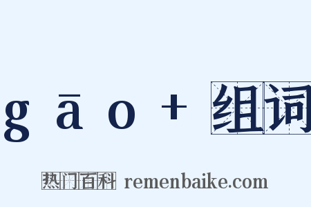 gāo+组词是什么意思的图片